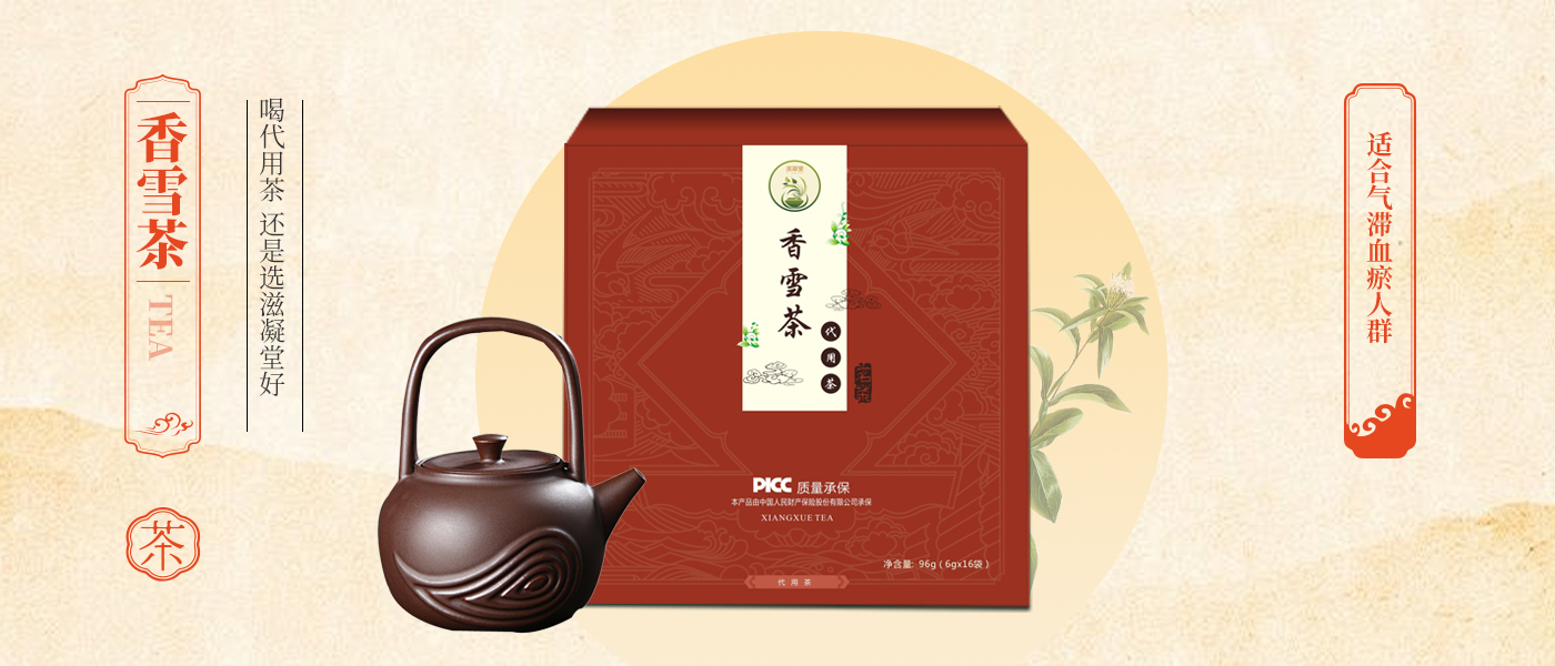 代饮茶&mdash;香雪茶