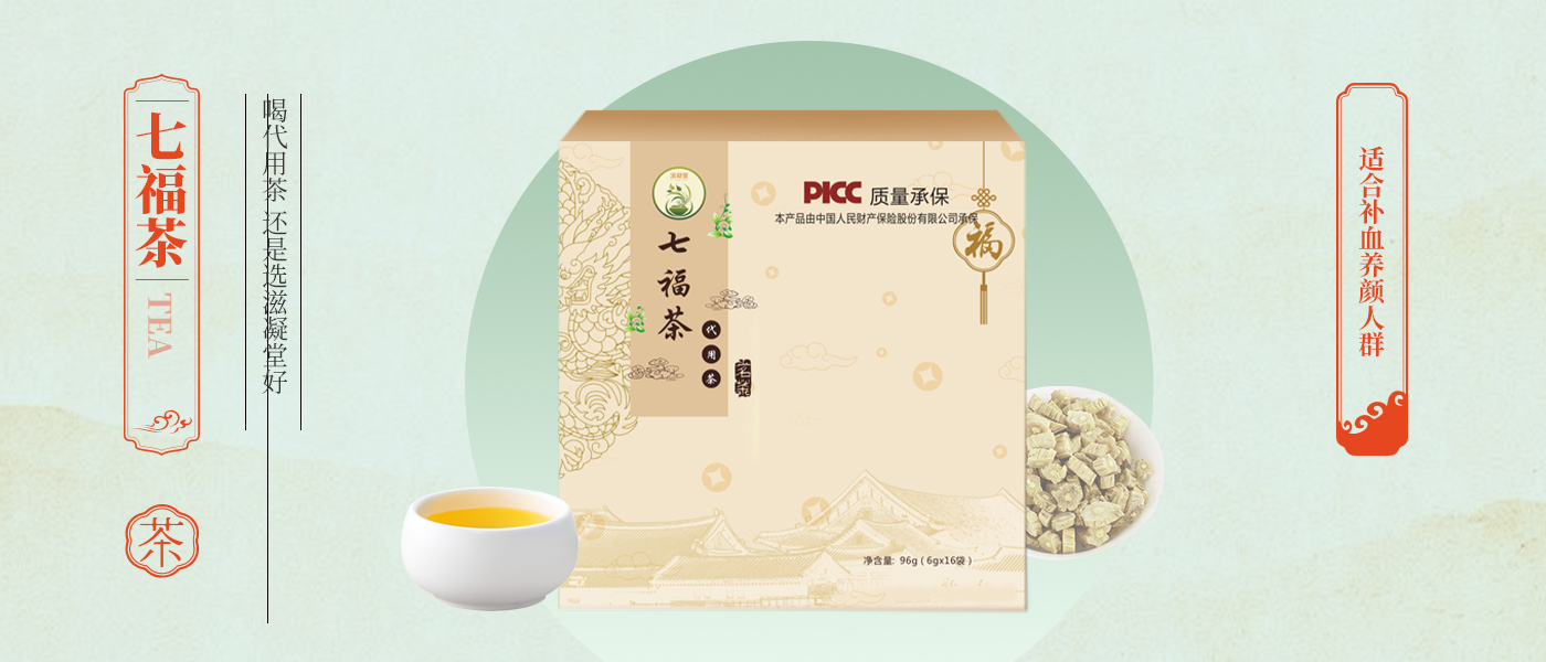 代饮茶&mdash;七福茶