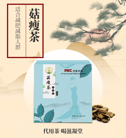 代饮茶&mdash;菇瘦茶