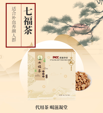 代饮茶&mdash;七福茶